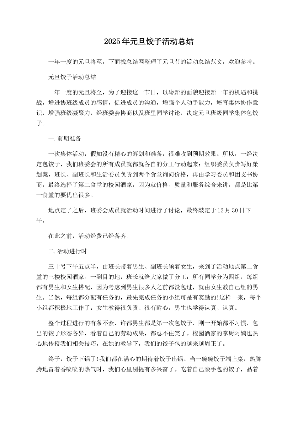 2025年元旦饺子活动总结_第1页