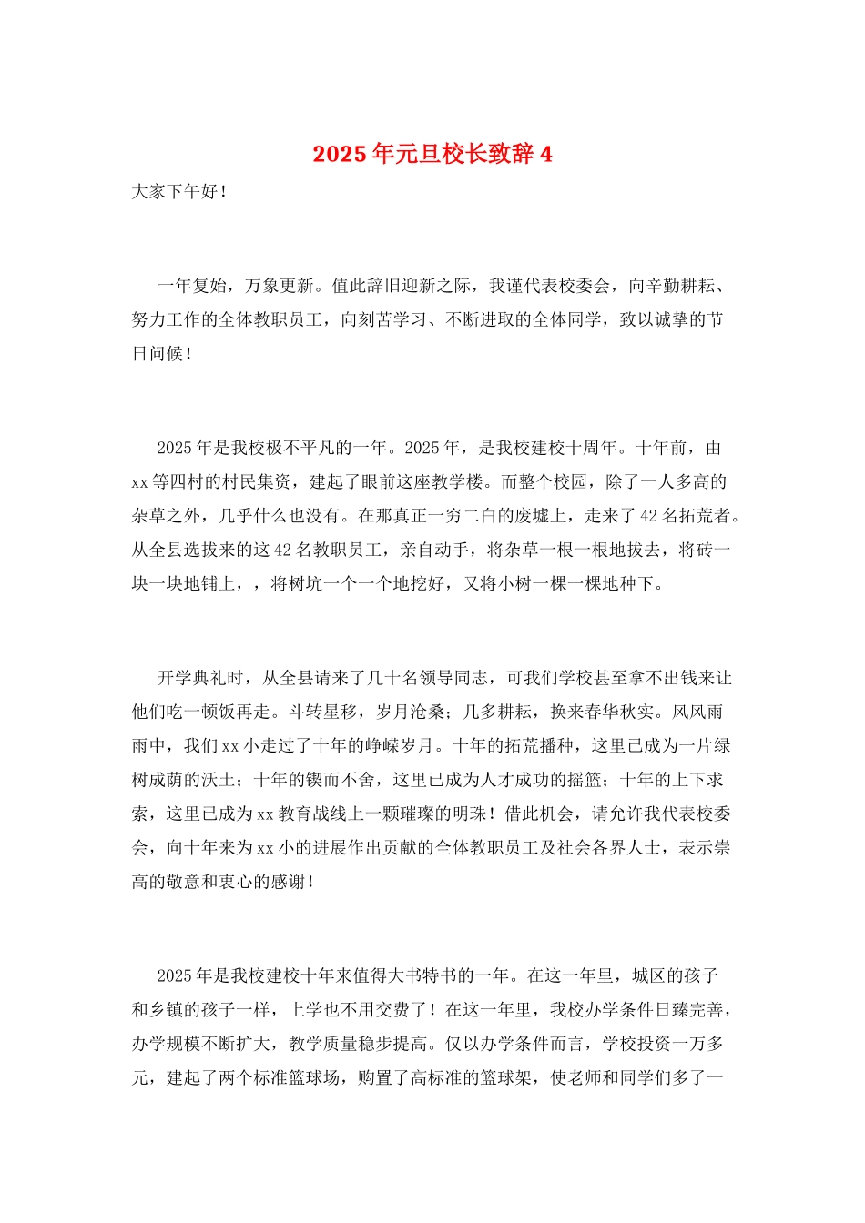 2025年元旦校长致辞4_第1页