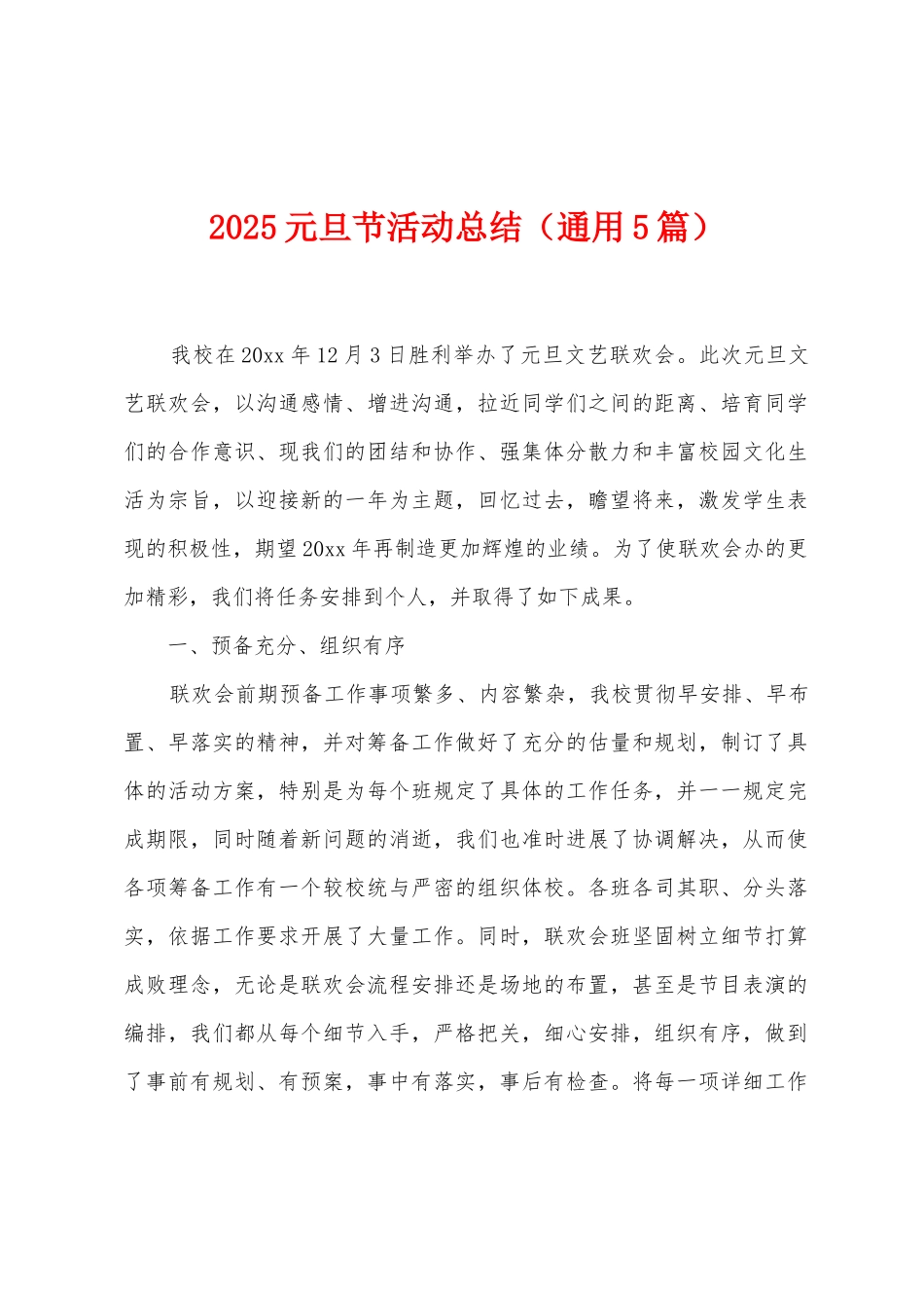 2025年元旦节活动总结_第1页