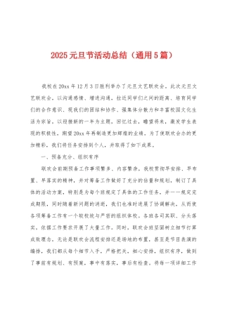 2025年元旦节活动总结