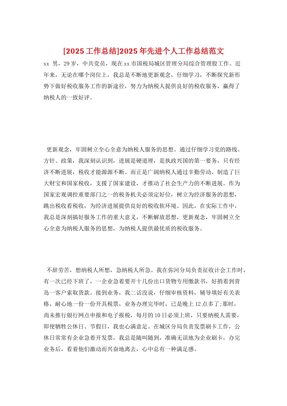 2025年先进个人工作总结范文_第1页