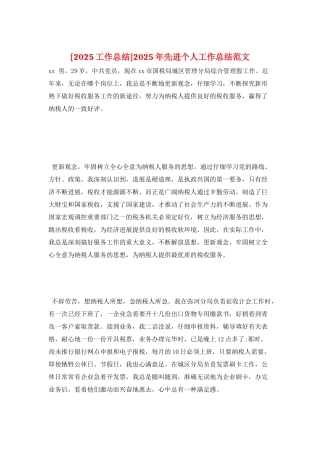 2025年先进个人工作总结范文