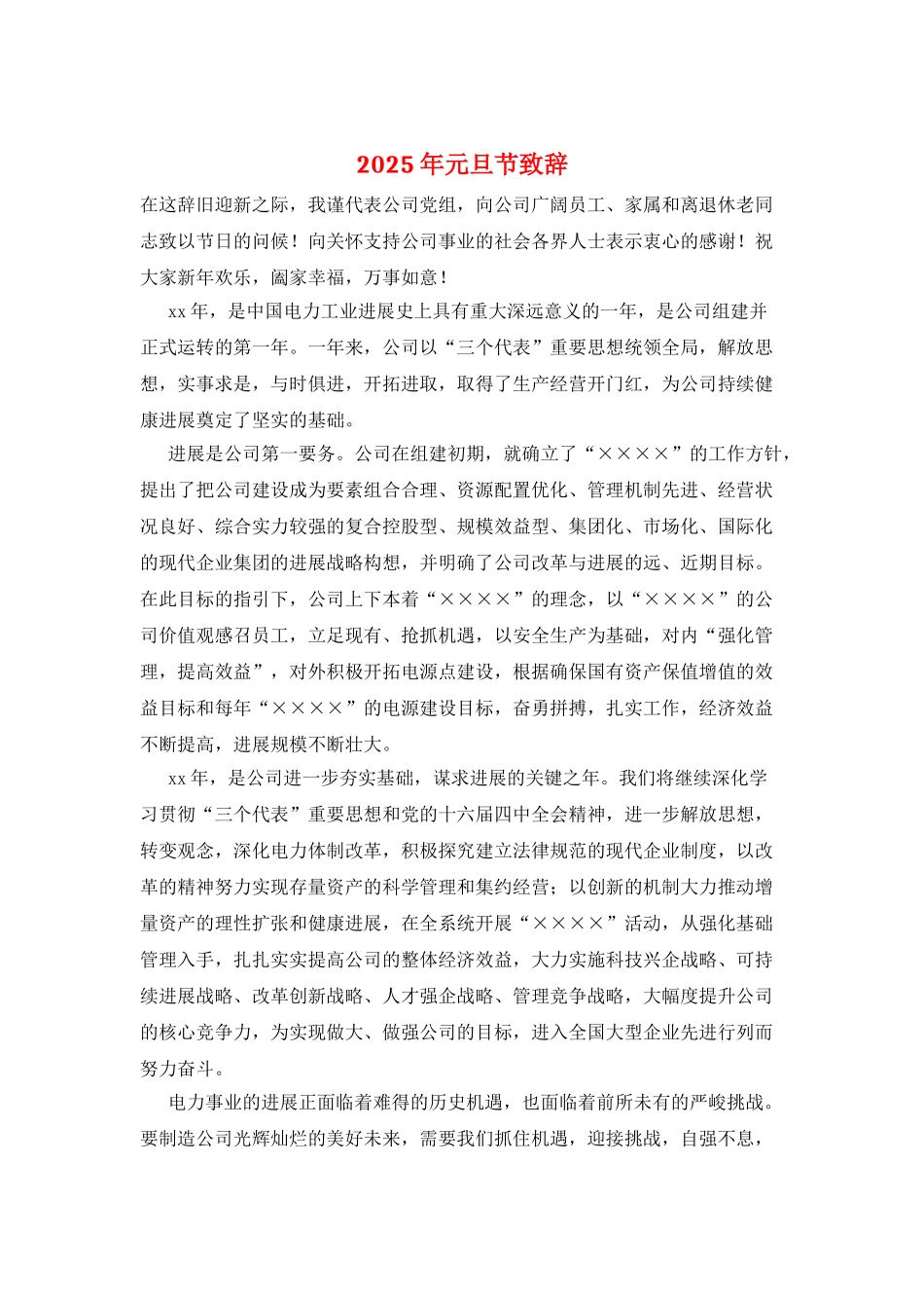 2025年元旦节致辞_第1页