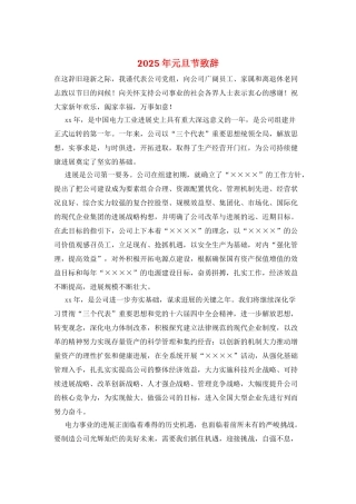 2025年元旦节致辞