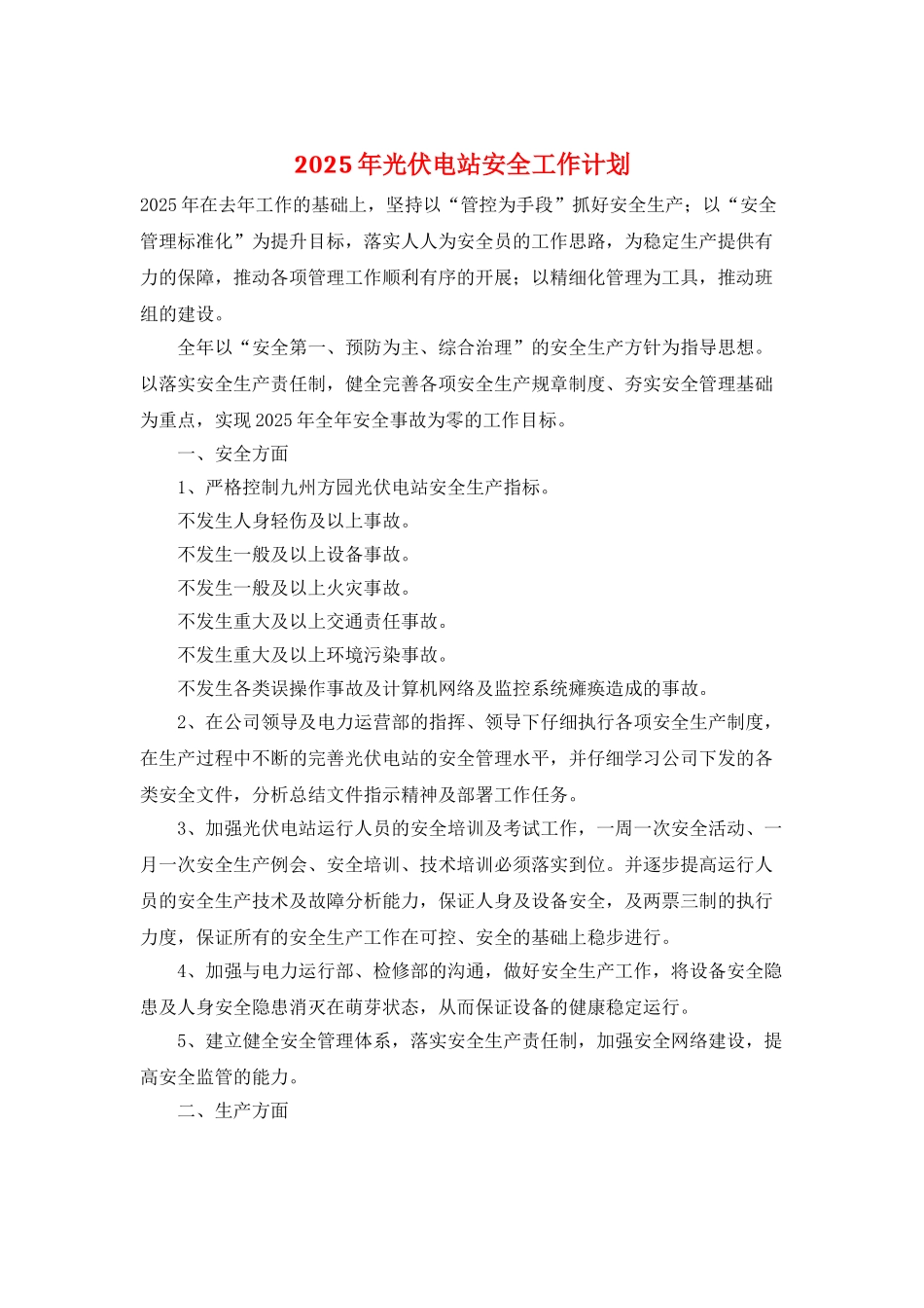 2025年光伏电站安全工作计划_第1页