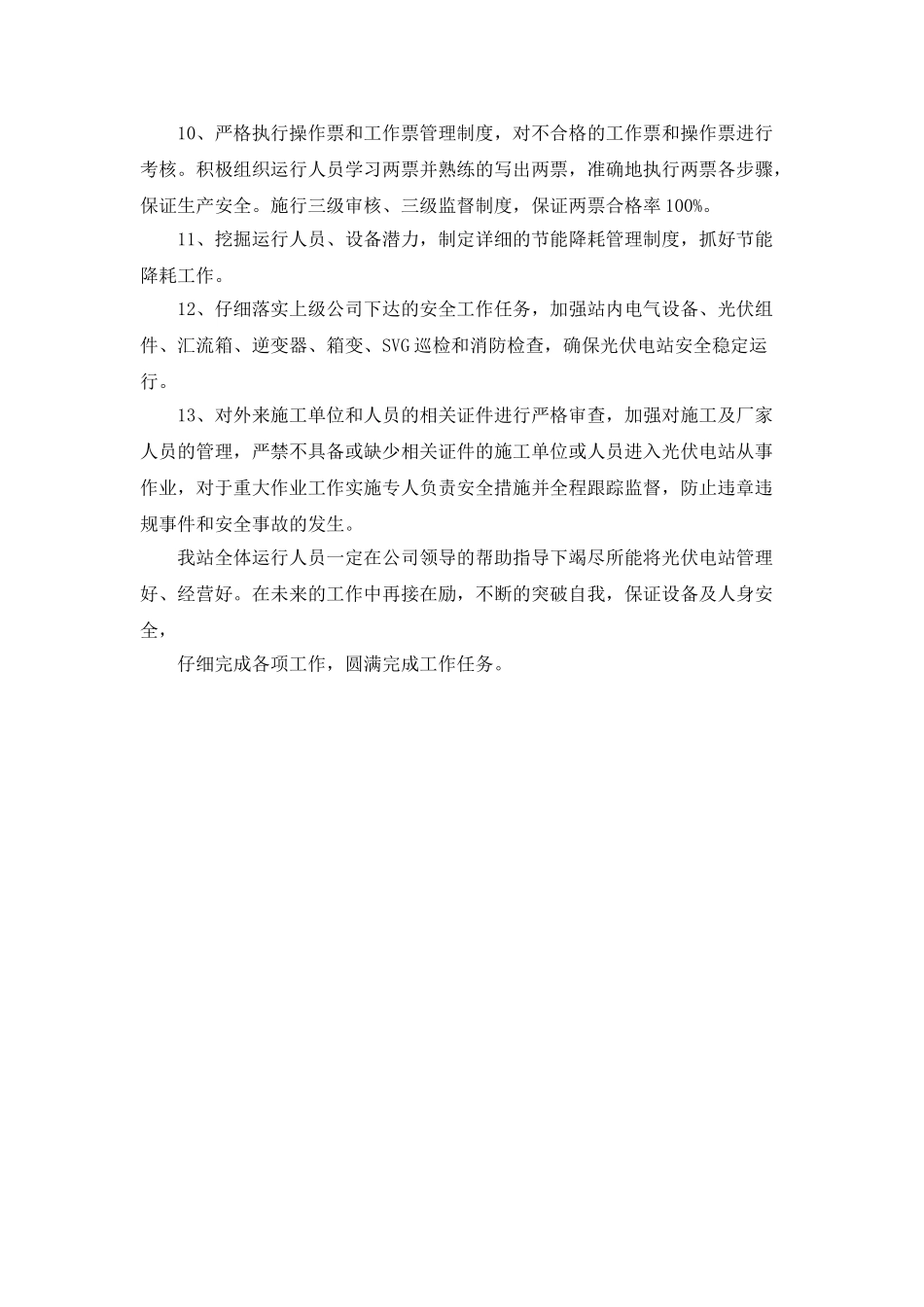 2025年光伏电站安全工作计划_第3页