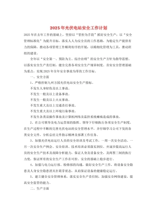 2025年光伏电站安全工作计划