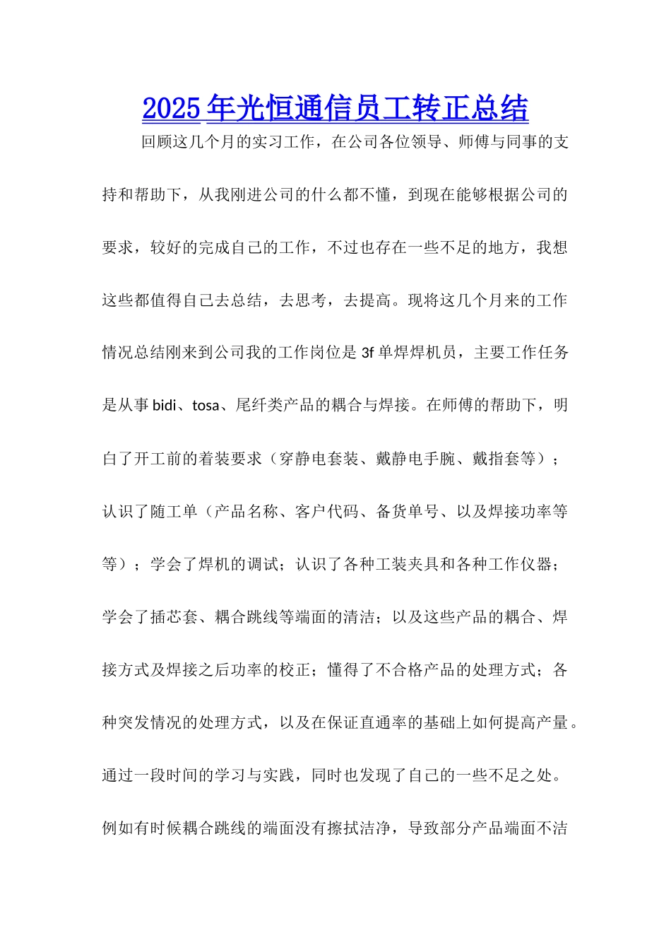 2025年光恒通信员工转正总结_第1页