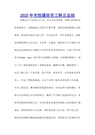 2025年光恒通信员工转正总结