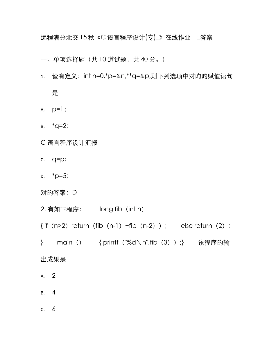 2025年免费在线作业答案在线作业答案远程满分北交秋C语言程序设计专在线作业一答案_第1页