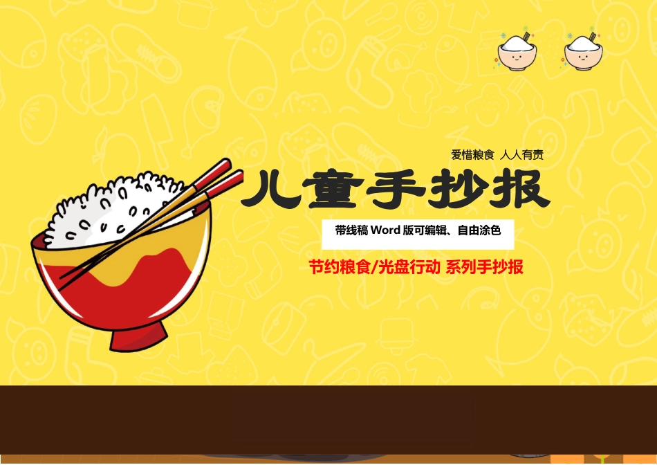 2025年光盘行动手抄报带线线稿可填色_第1页