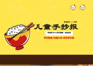 2025年光盘行动手抄报带线线稿可填色