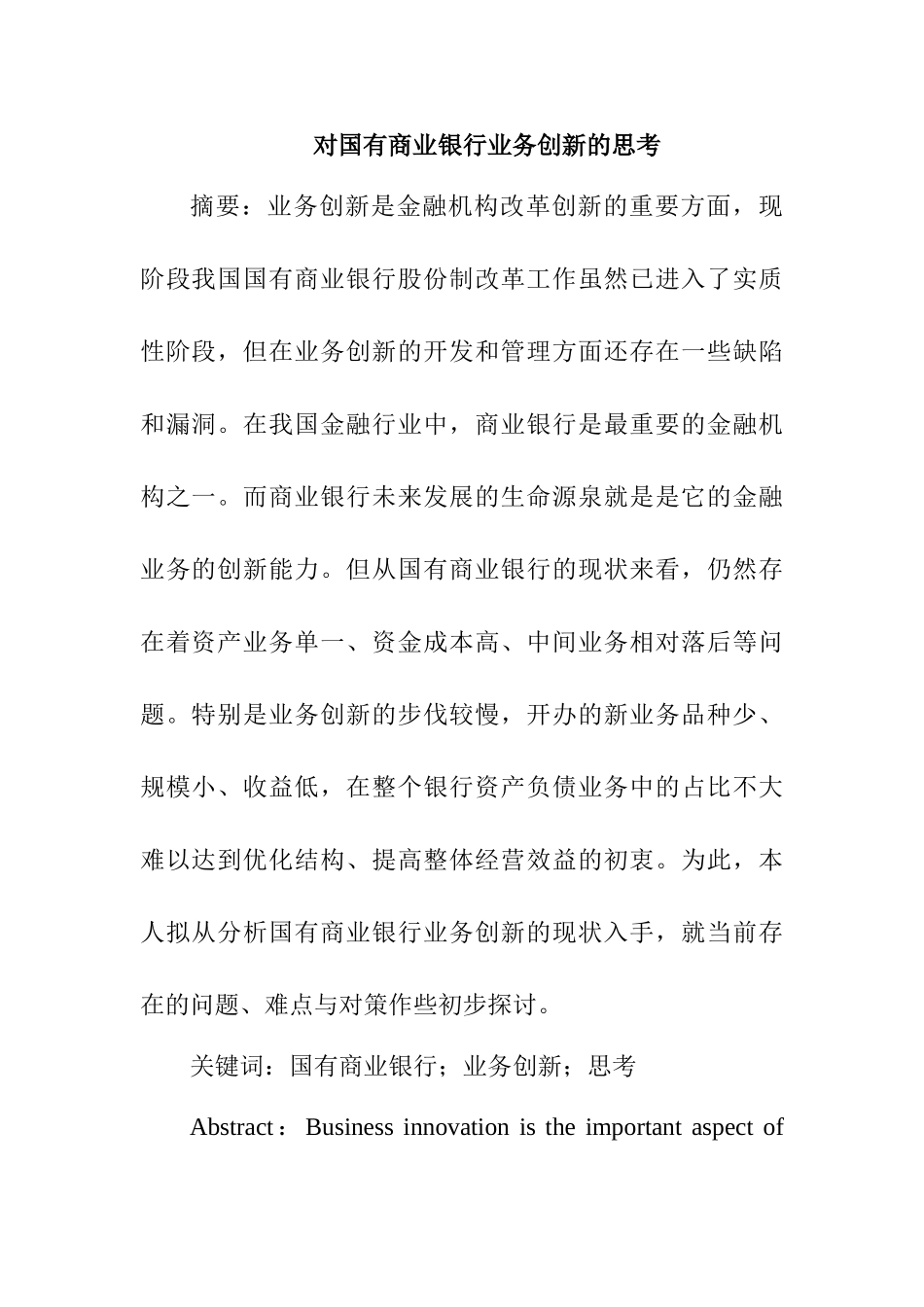 对国有商业银行业务创新的思考分析研究  财务会计学专业_第1页