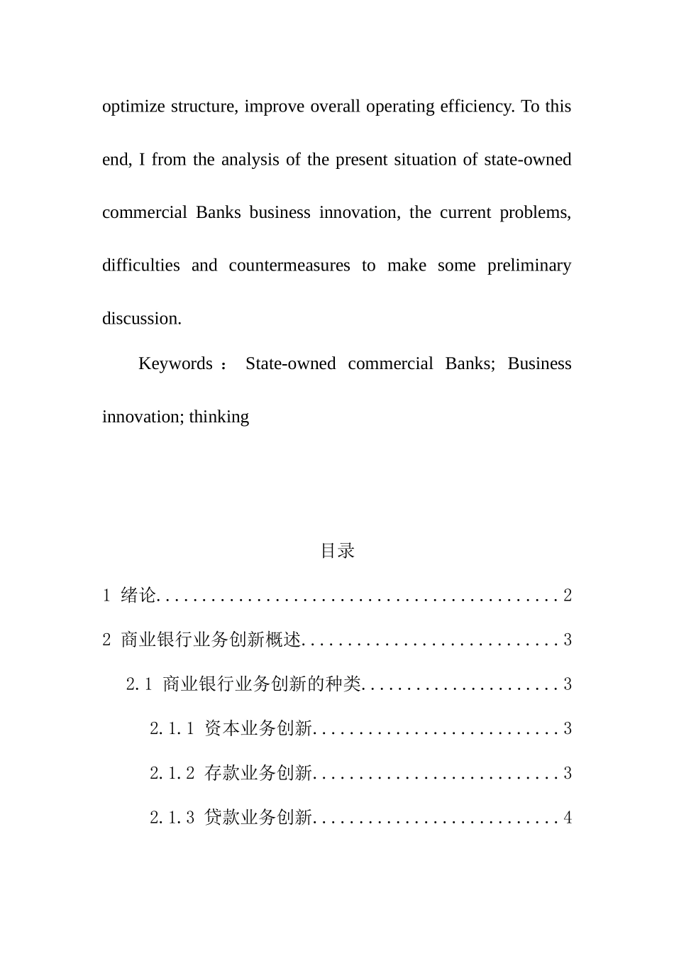 对国有商业银行业务创新的思考分析研究  财务会计学专业_第3页