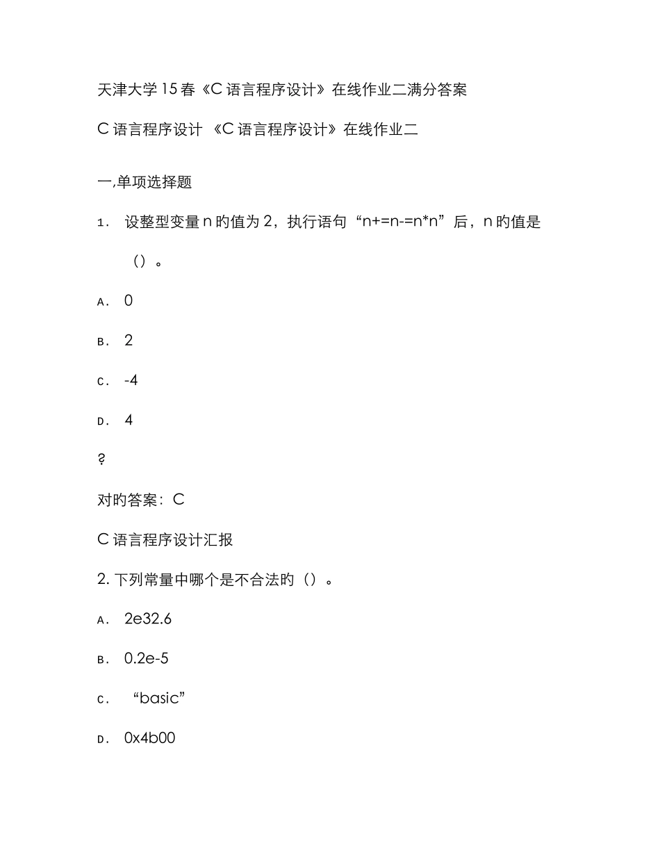 2025年免费在线作业答案天津大学春C语言程序设计在线作业二满分答案_第1页