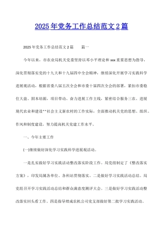 2025年党务工作总结范文2篇