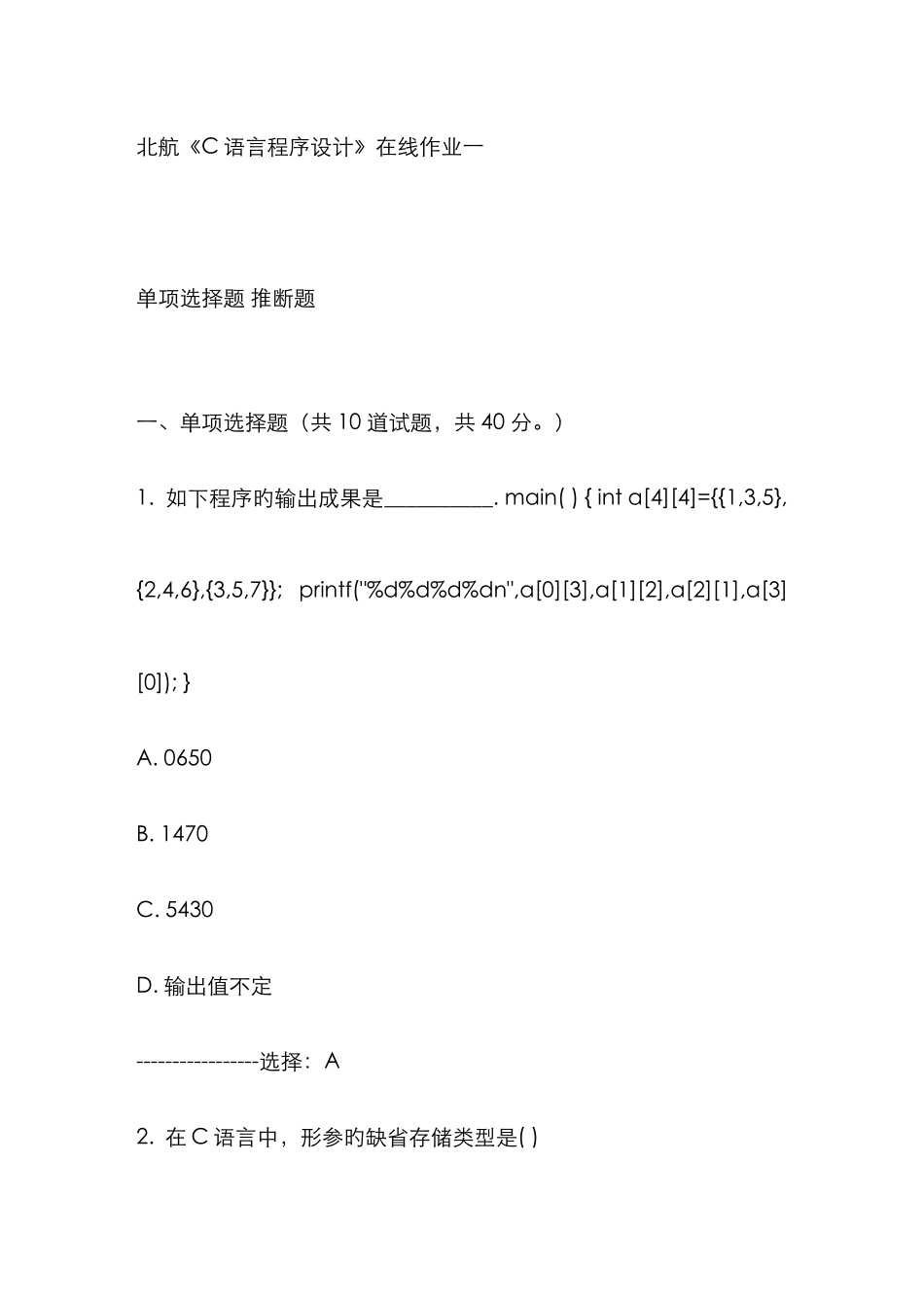 2025年免费秋北航C语言程序设计在线作业一答案满分_第1页