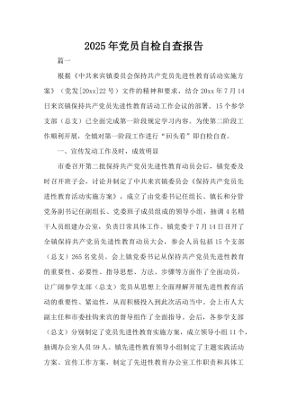 2025年党员自检自查报告（标准版）