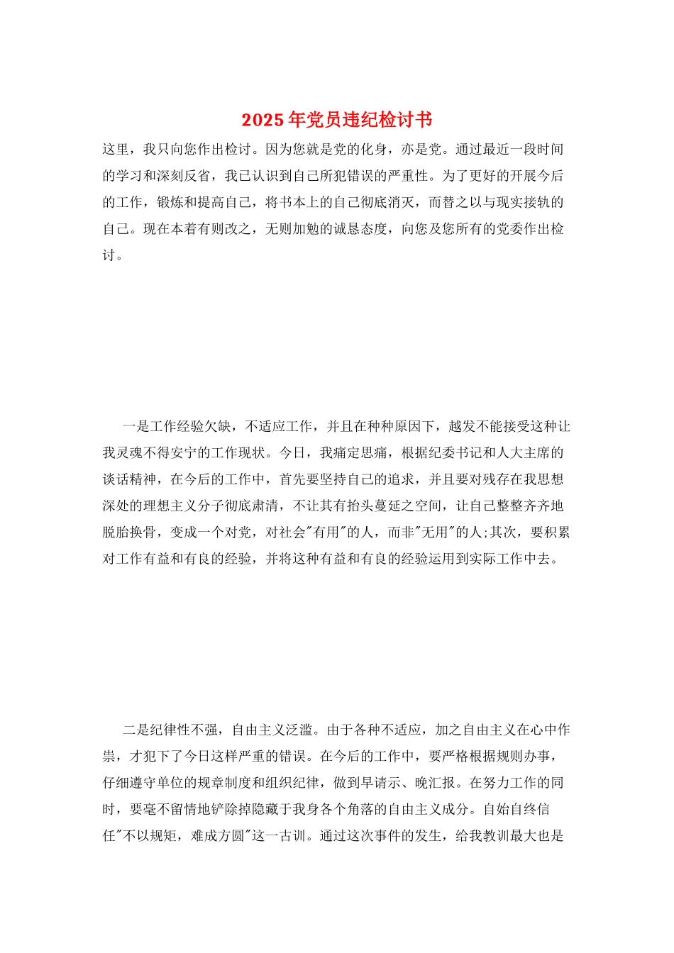 2025年党员违纪检讨书_第1页