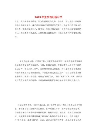 2025年党员违纪检讨书