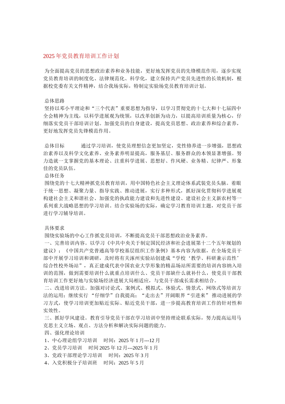 2025年党员教育培训工作计划_第1页