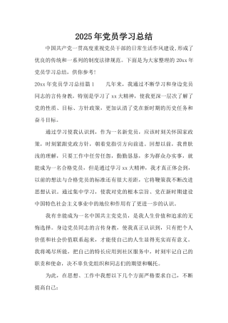 2025年党员学习总结（标准版）