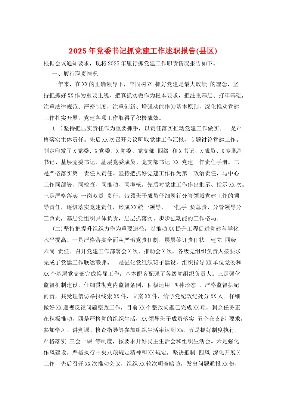 2025年党委书记抓党建工作述职报告_第1页