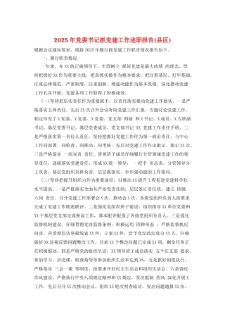 2025年党委书记抓党建工作述职报告