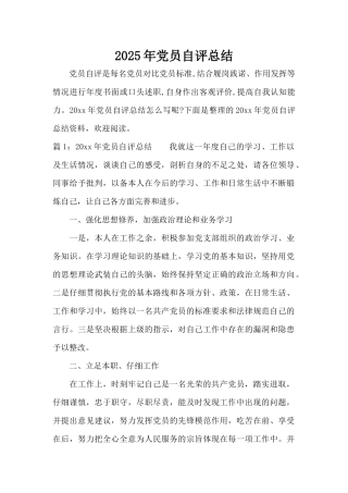2025年党员自评总结（标准版）
