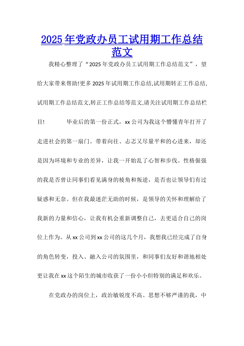 2025年党政办员工试用期工作总结范文_第1页