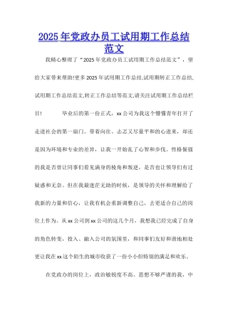 2025年党政办员工试用期工作总结范文