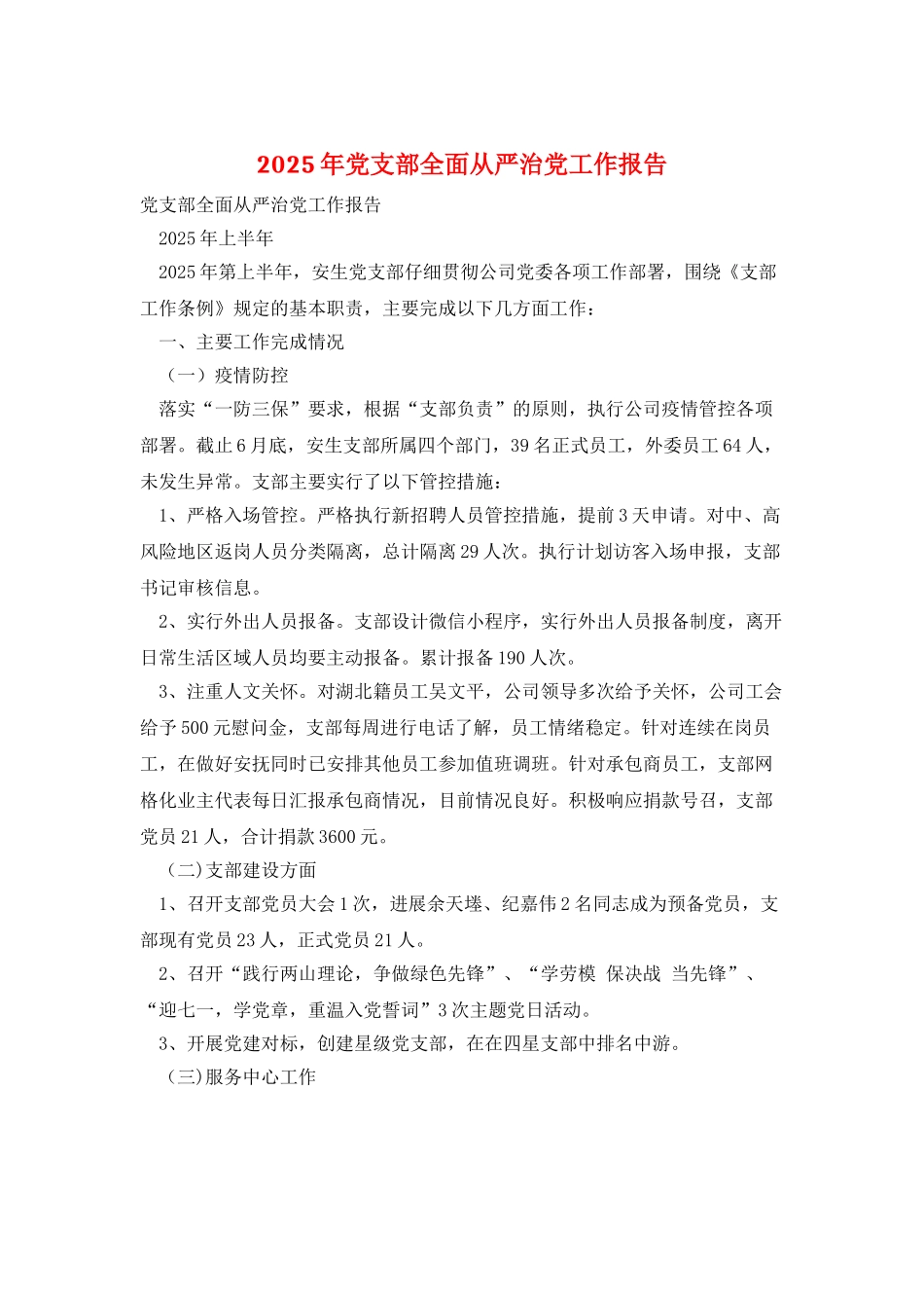 2025年党支部全面从严治党工作报告_第1页