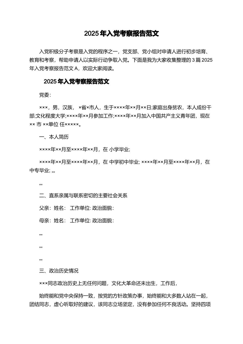 2025年入党考察报告范文_第1页