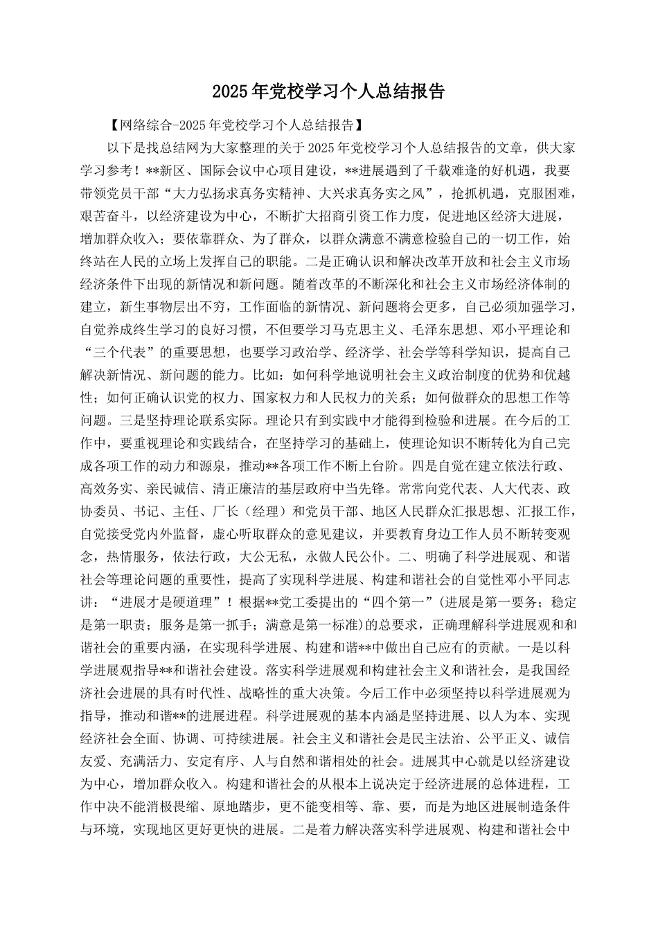 2025年党校学习个人总结报告_第1页