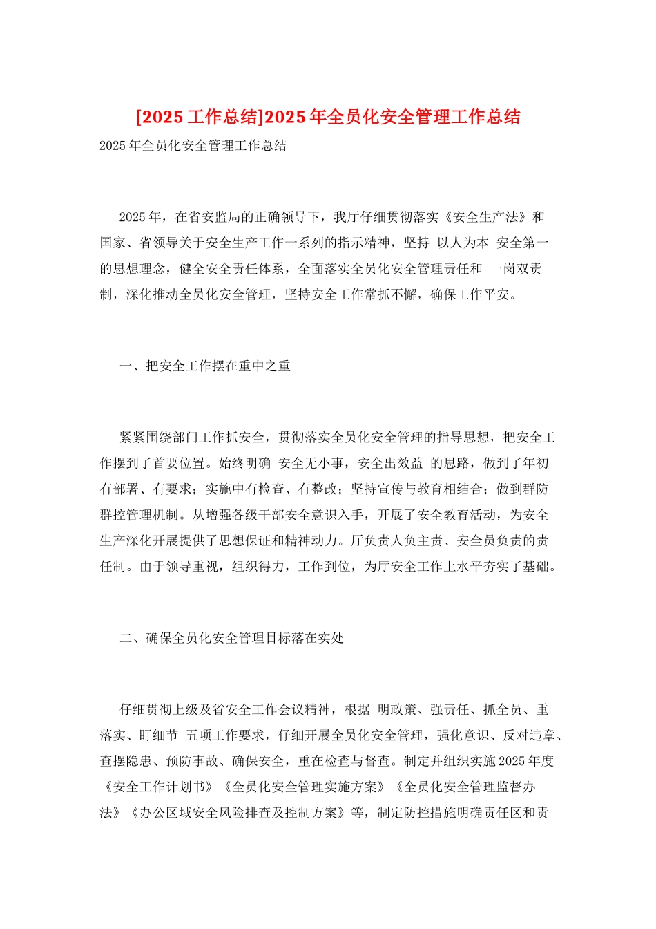 2025年全员化安全管理工作总结_第1页