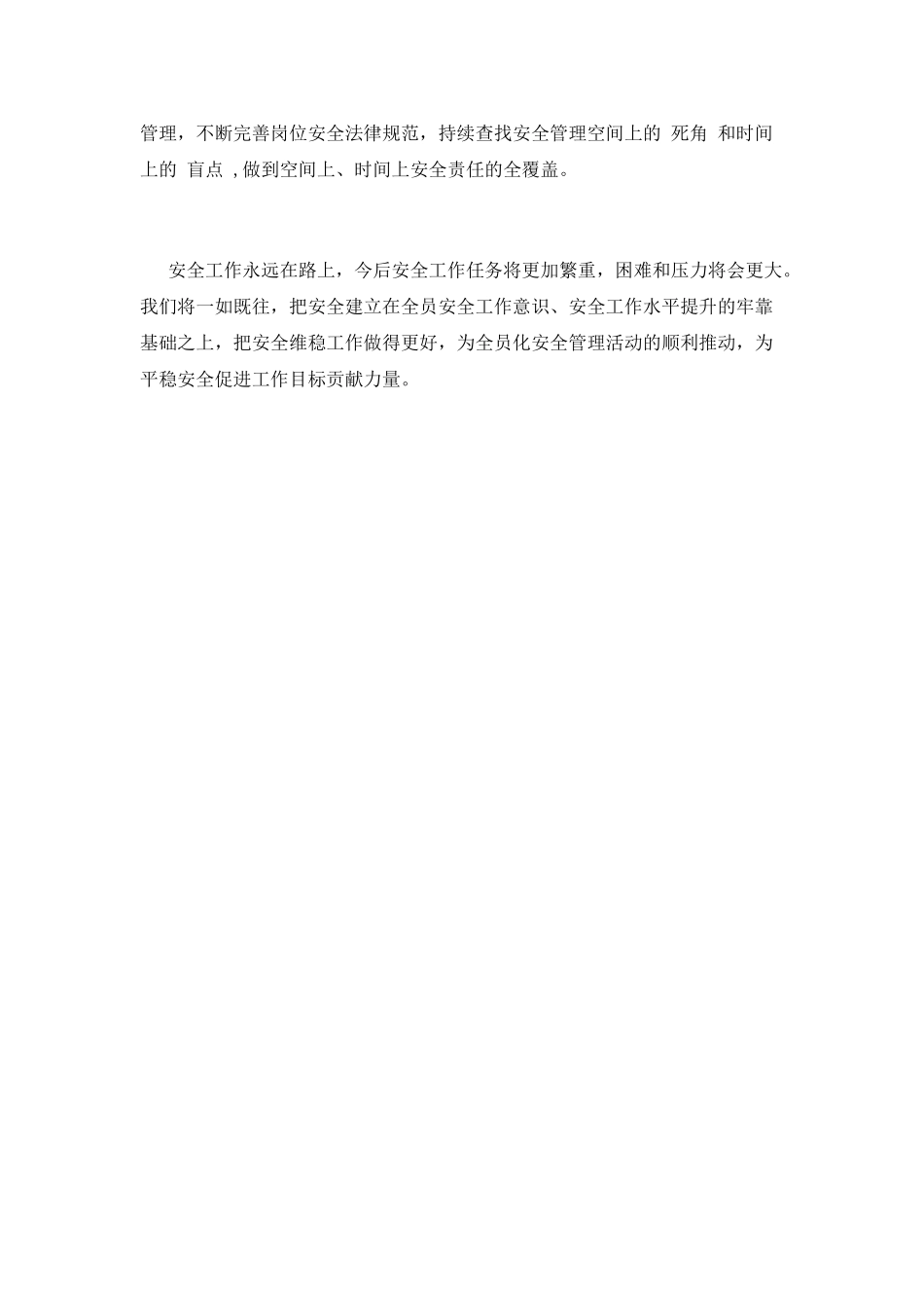 2025年全员化安全管理工作总结_第3页