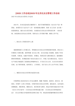 2025年全员化安全管理工作总结