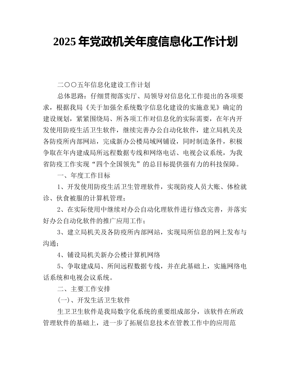 2025年党政机关年度信息化工作计划_第1页
