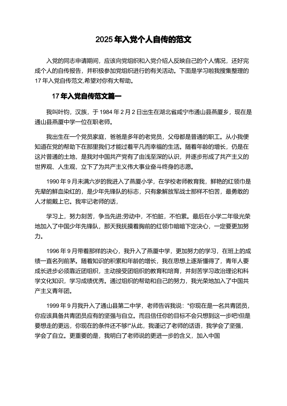 2025年入党个人自传的范文_第1页
