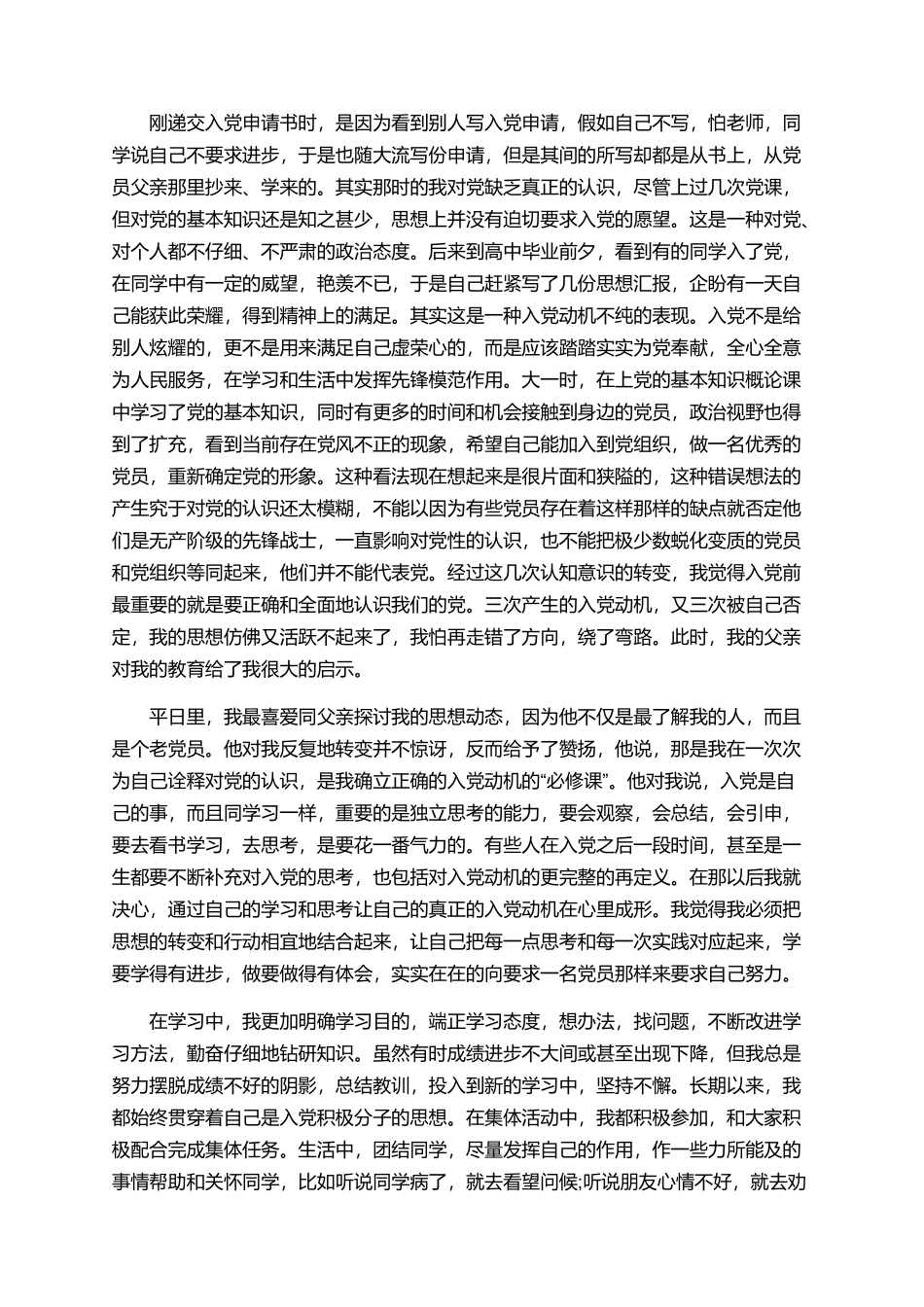 2025年入党个人自传的范文_第3页