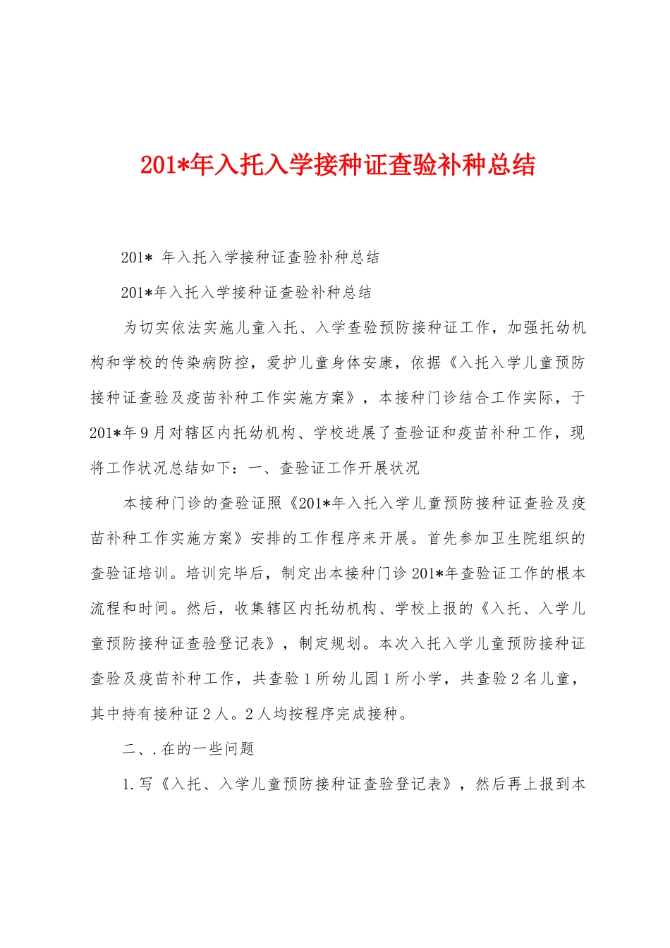 2025年入托入学接种证查验补种总结_第1页