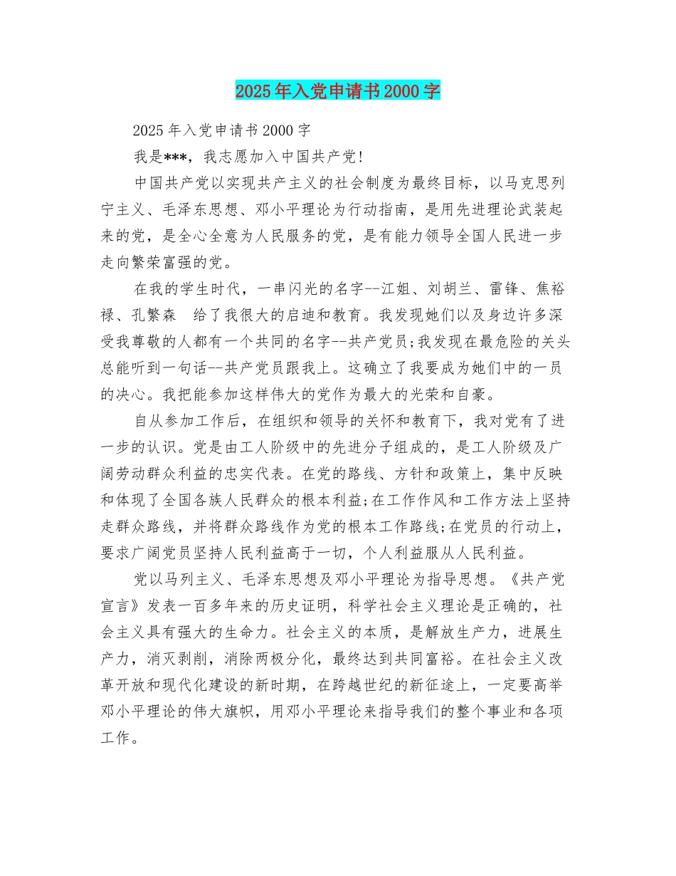 2025年入党申请书2000字_第1页