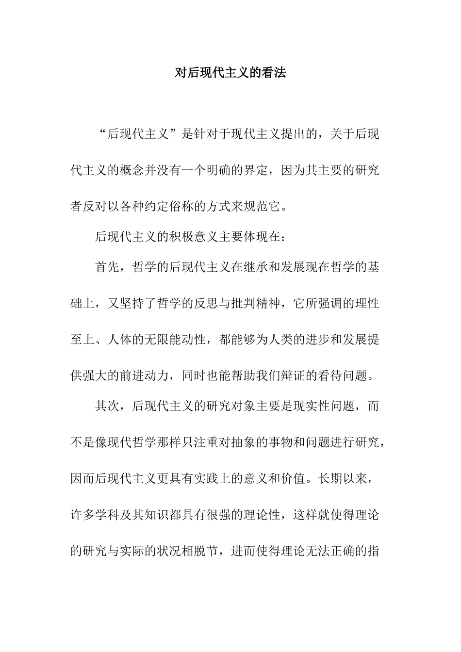 对后现代主义的一些看法分析研究  文学管理专业_第1页