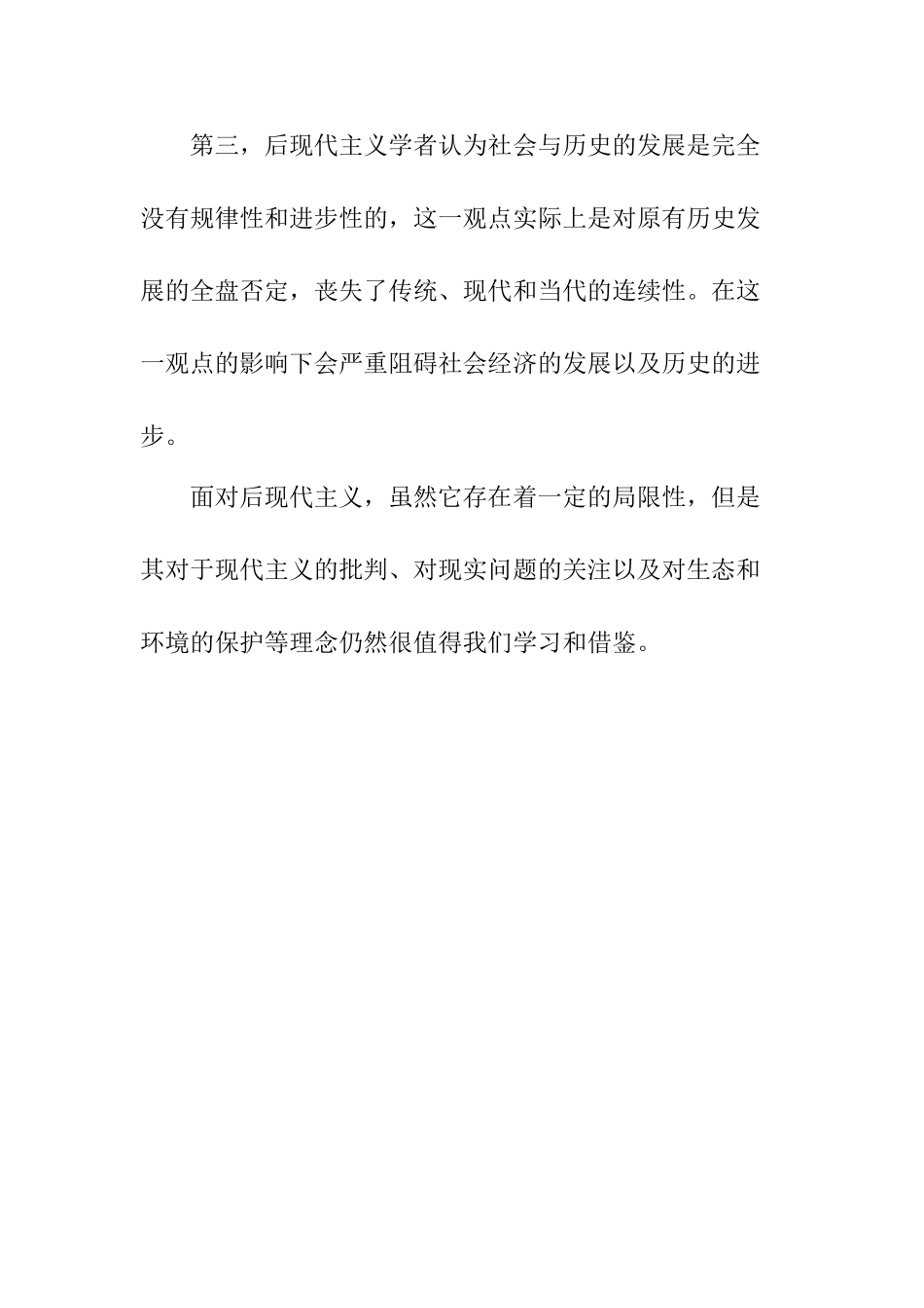 对后现代主义的一些看法分析研究  文学管理专业_第3页