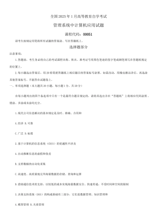 2025年全国01月自学考试00051管理系统中计算机应用