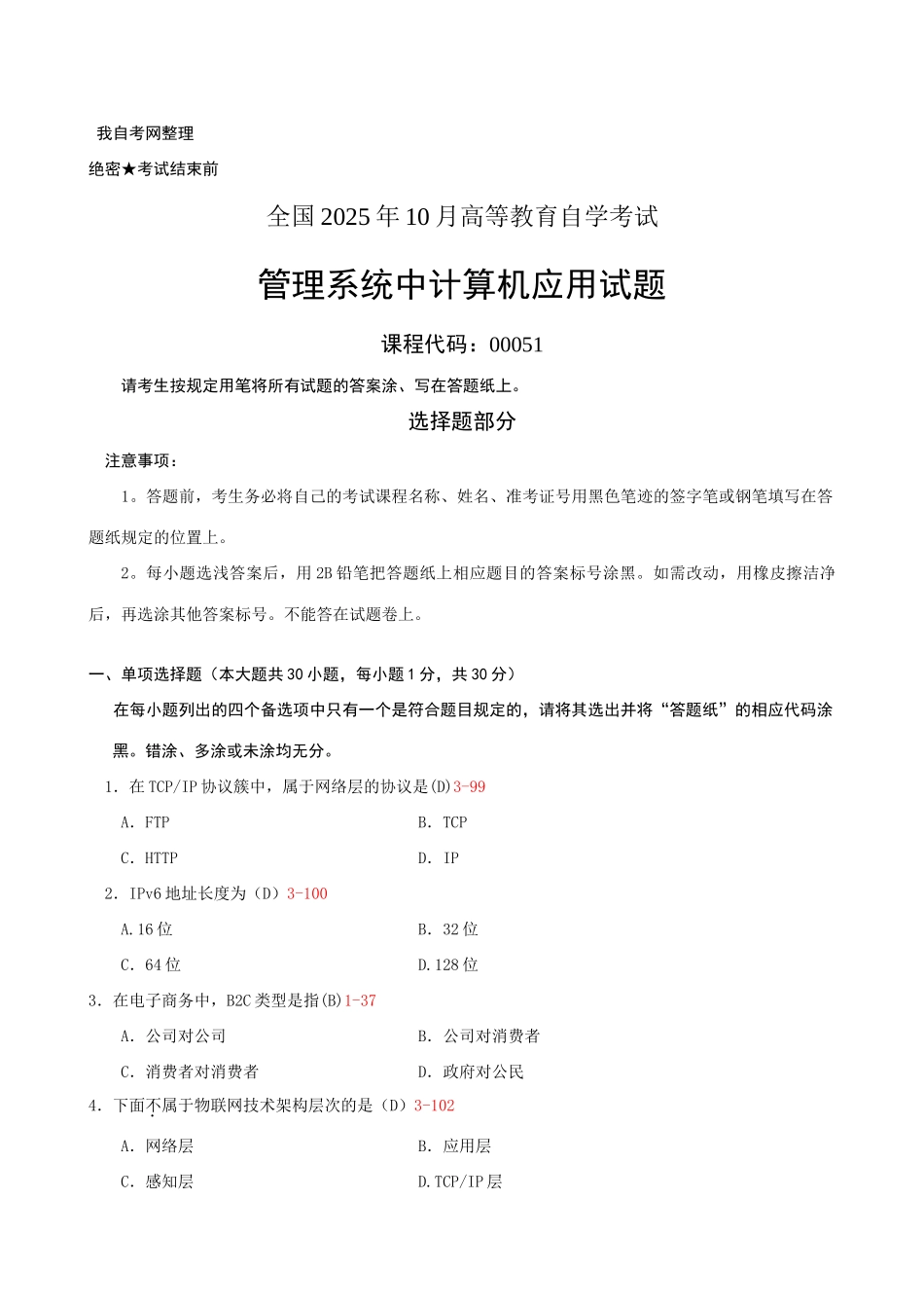 2025年全国10月自学考试管理系统中计算机应用试题和答案00051_第1页