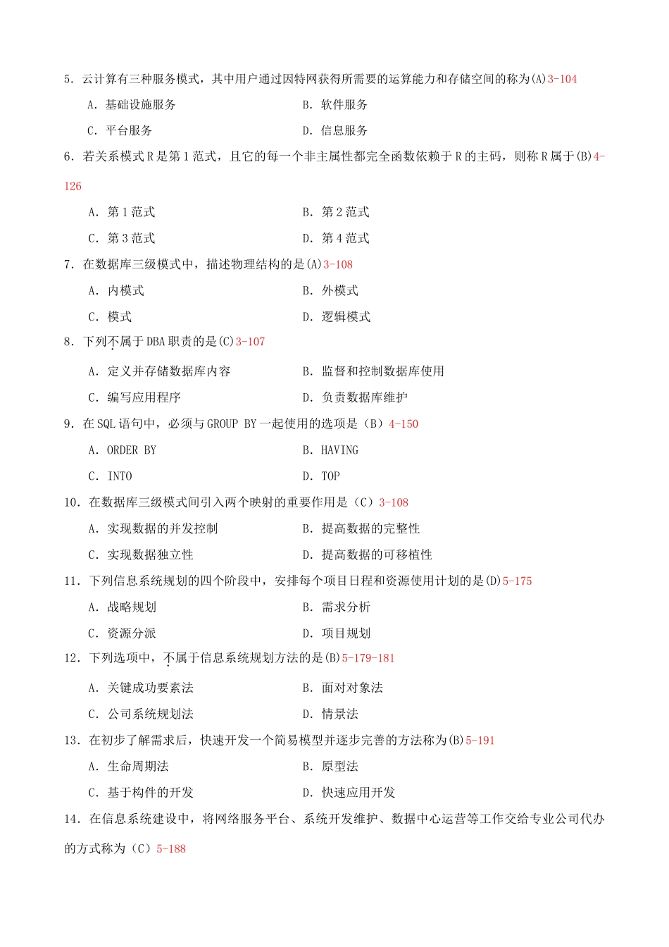 2025年全国10月自学考试管理系统中计算机应用试题和答案00051_第2页
