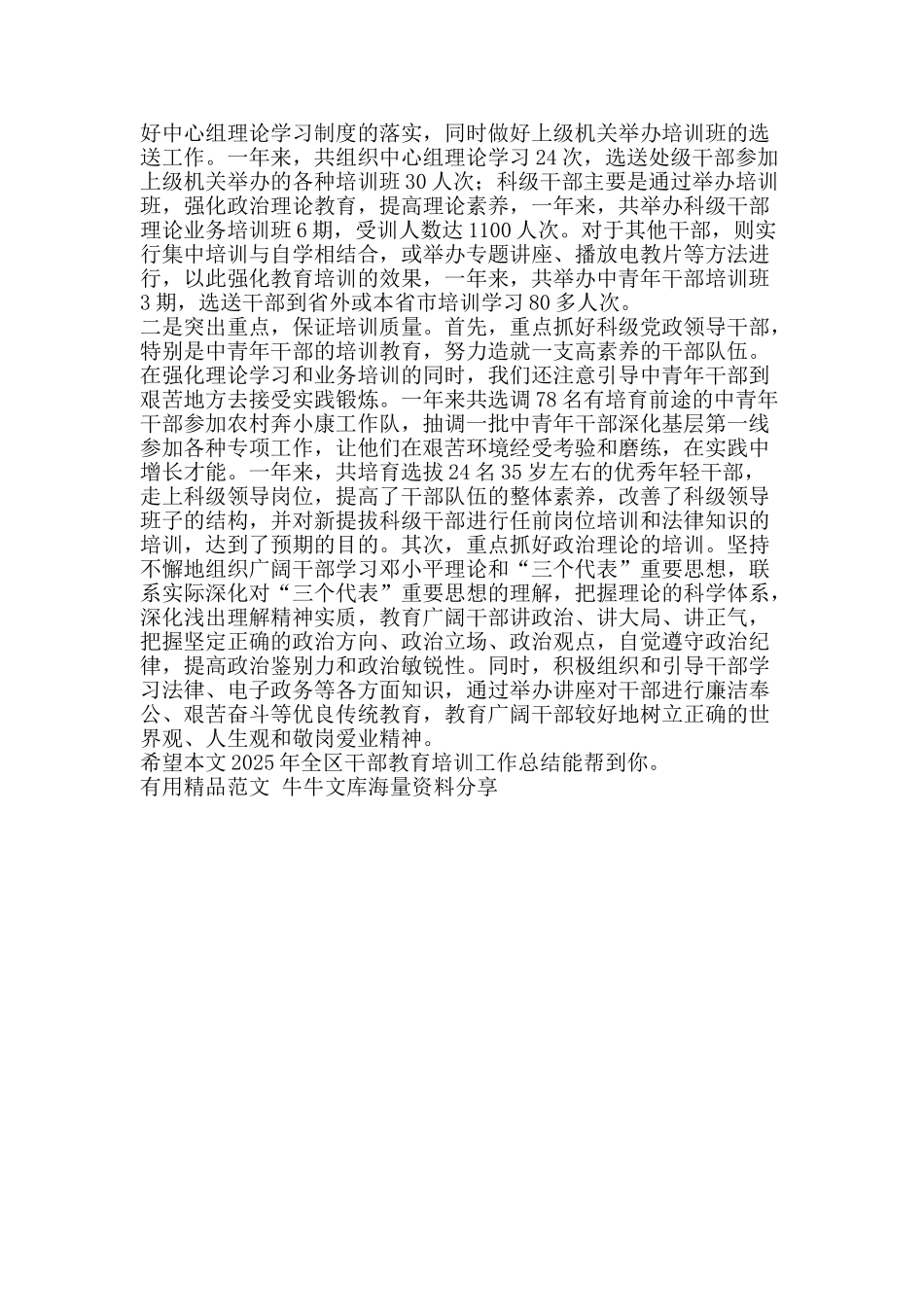 2025年全区干部教育培训工作总结-精品范文资料_第2页
