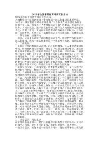 2025年全区干部教育培训工作总结-精品范文资料