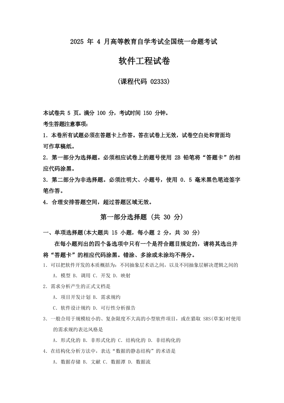 2025年全国04月高等教育自学考试02333软件工程试题及评分参考_第1页